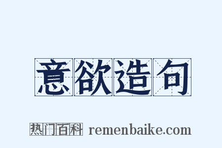 意欲造句是什么意思的图片